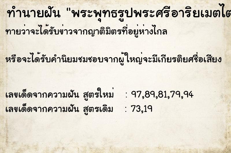 ทำนายฝันทำนายฝันพระพุทธรูปพระศรีอาริยเมตไตร