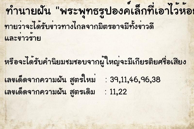 ทำนายฝัน พระพุทธรูปองค์เล็กที่เอาไว้ห้อยคอ ทำนายฝัน พระพุทธรูปองค์เล็กที่เอาไว้ห้อยคอ