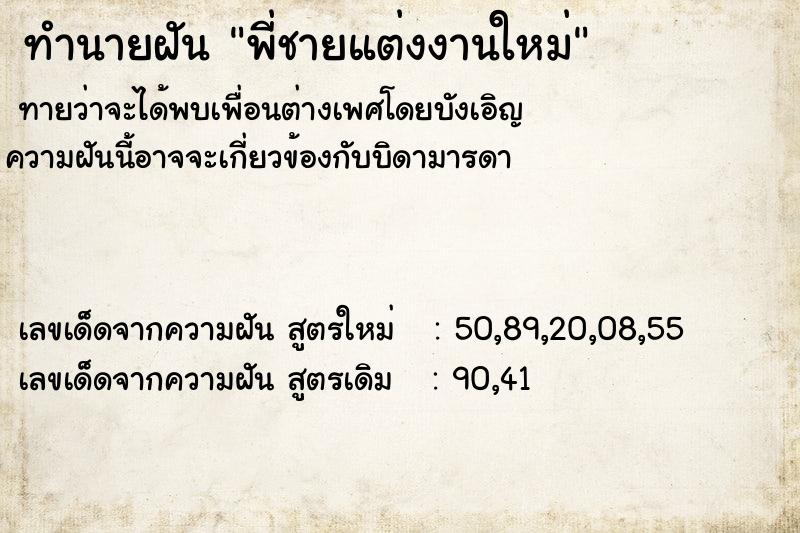 ทำนายฝันทำนายฝันพี่ชายแต่งงานใหม่