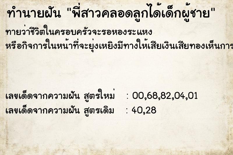 ทำนายฝัน พี่สาวคลอดลูกได้เด็กผู้ชาย