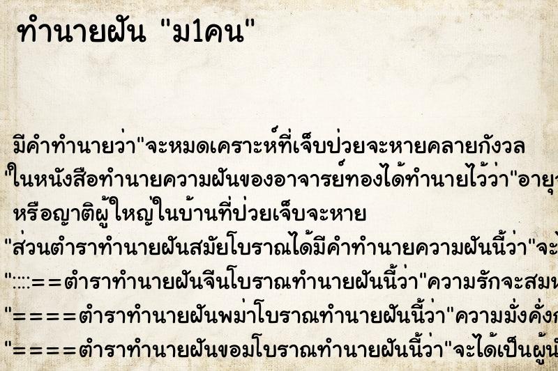 ทำนายฝันทำนายฝันม1คน