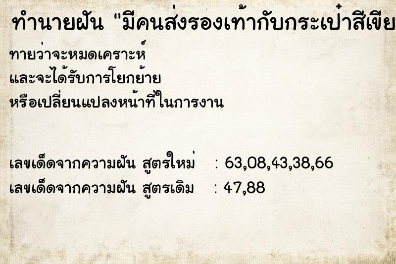 ทำนายฝันมีคนส่งรองเท้ากับกระเป๋าสีเขียวมาให้ ทำนายฝันทำนายฝันมีคนส่งรองเท้ากับกระเป๋าสีเขียวมาให้