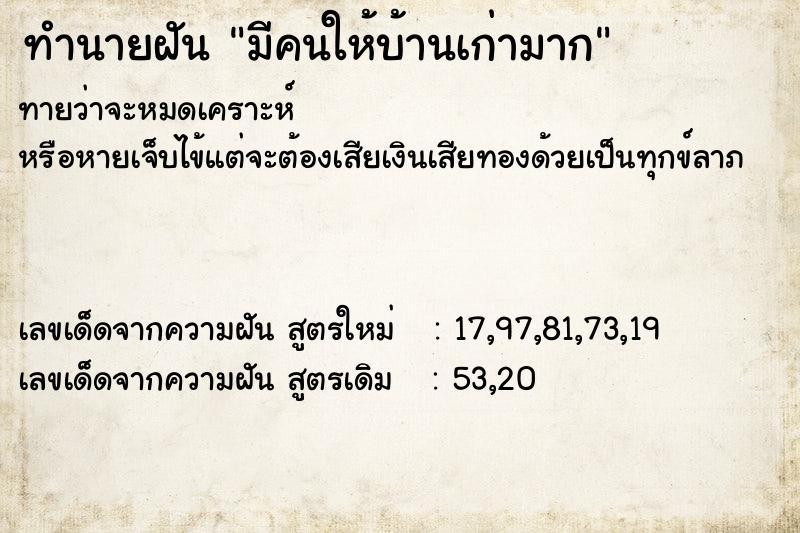 ทำนายฝันมีคนให้บ้านเก่ามาก ทำนายฝันทำนายฝันมีคนให้บ้านเก่ามาก
