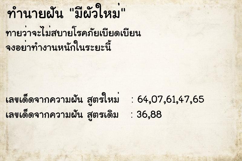 ทำนายฝันทำนายฝันมีผัวใหม่