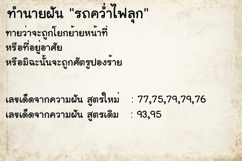 ทำนายฝันทำนายฝันรถคว่ำไฟลุก