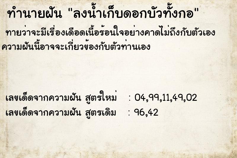 ทำนายฝัน ลงน้ำเก็บดอกบัวทั้งกอ