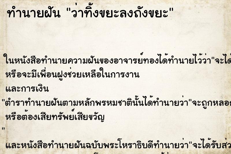 ทำนายฝัน ว่าทิ้งขยะลงถังขยะ ทำนายฝัน ว่าทิ้งขยะลงถังขยะ
