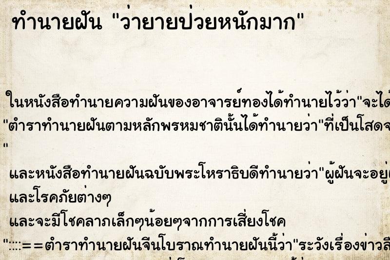 ทำนายฝัน ว่ายายป่วยหนักมาก ทำนายฝัน ว่ายายป่วยหนักมาก