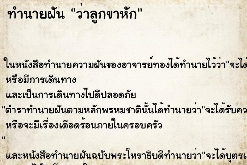 ทำนายฝัน ว่าลูกขาหัก