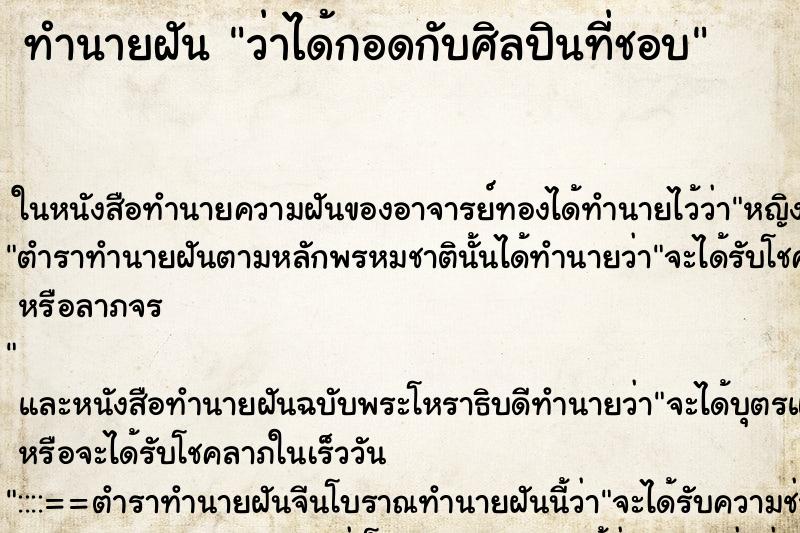 ทำนายฝันว่าได้กอดกับศิลปินที่ชอบ ทำนายฝันทำนายฝันว่าได้กอดกับศิลปินที่ชอบ