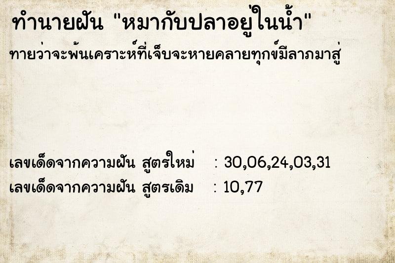 ทำนายฝันทำนายฝันหมากับปลาอยู่ในน้ำ