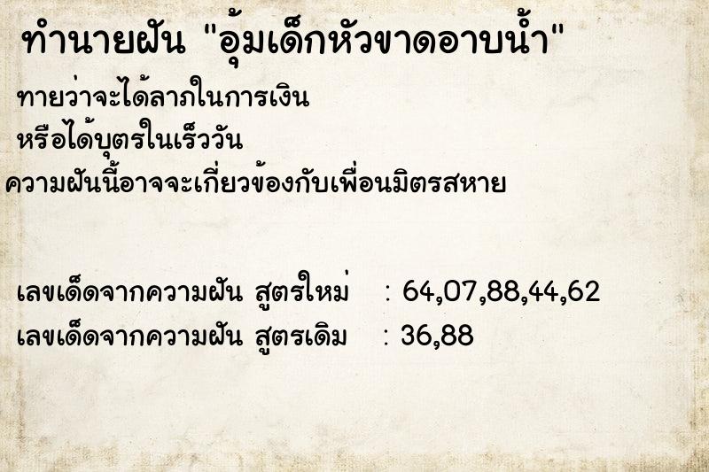 ทำนายฝันอุ้มเด็กหัวขาดอาบน้ำ ทำนายฝันทำนายฝันอุ้มเด็กหัวขาดอาบน้ำ