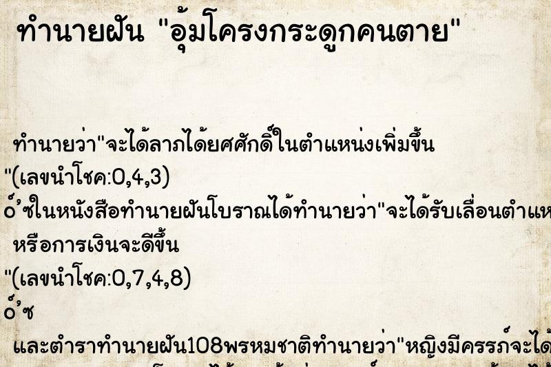 ทำนายฝันทำนายฝันอุ้มโครงกระดูกคนตาย