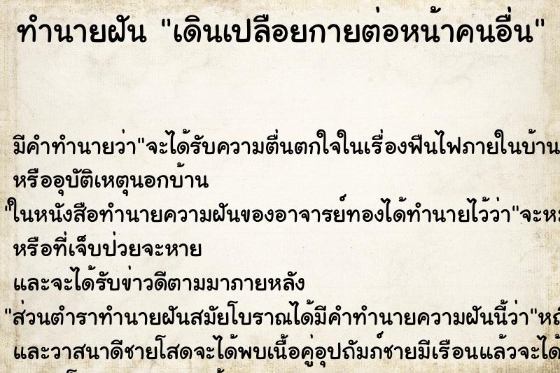 ทำนายฝันทำนายฝันเดินเปลือยกายต่อหน้าคนอื่น