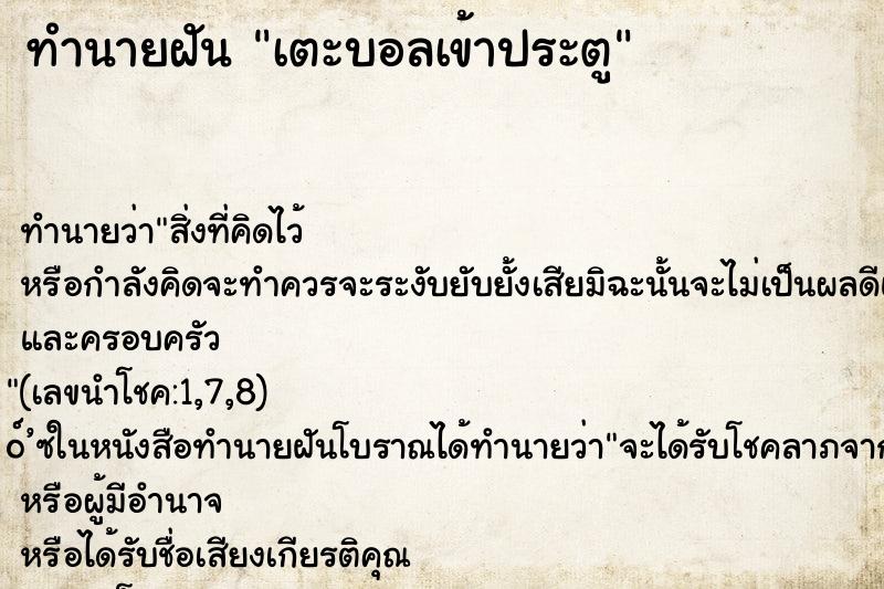 ทำนายฝันเตะบอลเข้าประตู ทำนายฝันทำนายฝันเตะบอลเข้าประตู