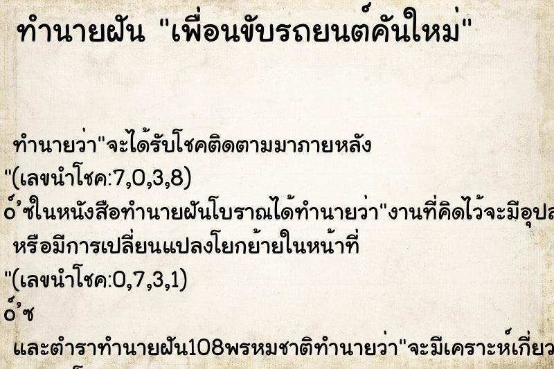 ทำนายฝัน เพื่อนขับรถยนต์คันใหม่ ตำราโบราณ แม่นที่สุดในโลก