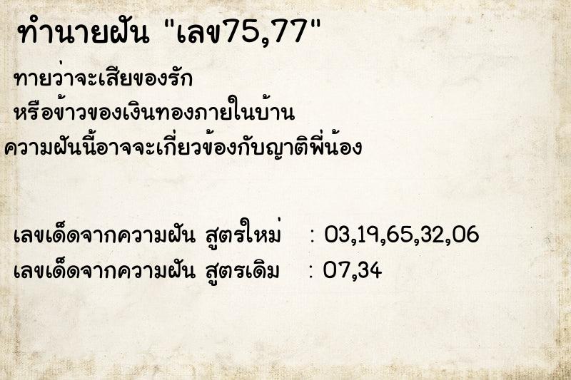 ทำนายฝันทำนายฝันเลข75,77