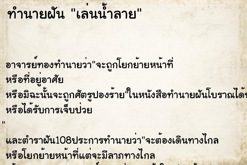 ทำนายฝัน เล่นน้ำลาย