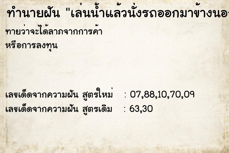 ทำนายฝันทำนายฝันเล่นน้ำแล้วนั่งรถออกมาข้างนอก