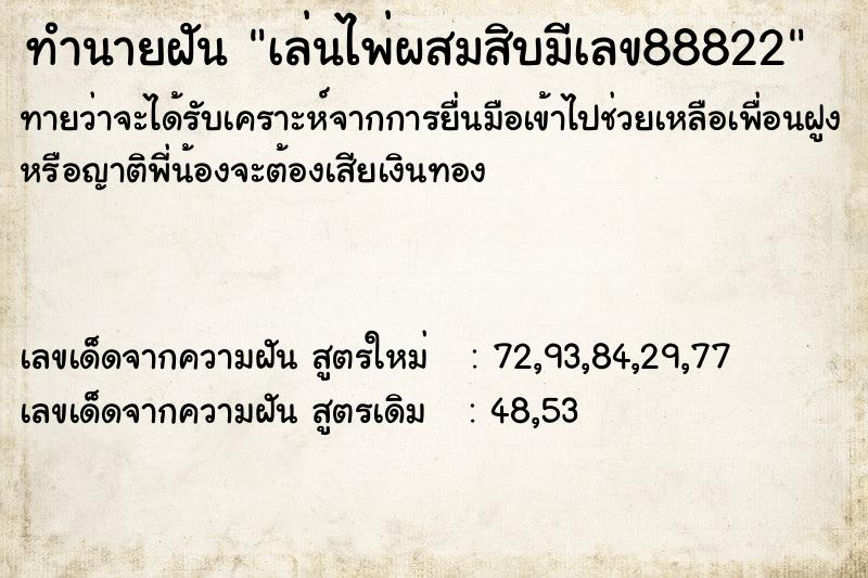 ทำนายฝันเล่นไพ่ผสมสิบมีเลข88822 ทำนายฝันทำนายฝันเล่นไพ่ผสมสิบมีเลข88822