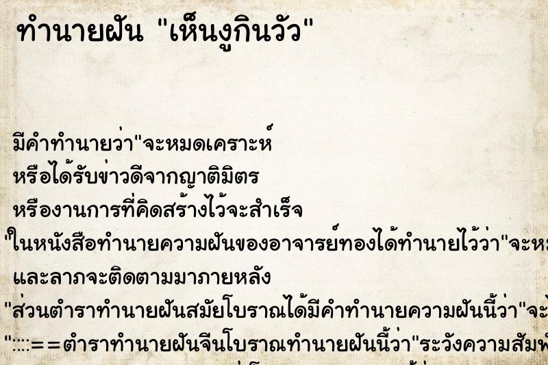 ทำนายฝัน เห็นงูกินวัว ทำนายฝัน เห็นงูกินวัว