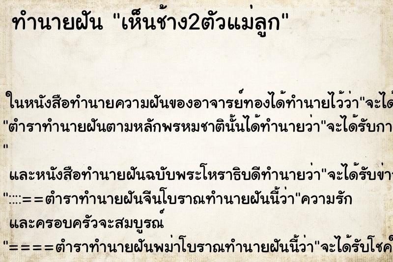 ทำนายฝันทำนายฝันเห็นช้าง2ตัวแม่ลูก