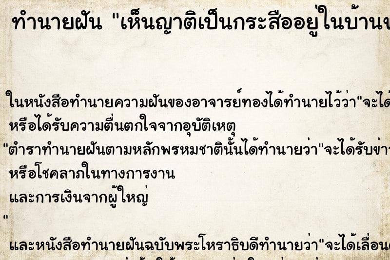 ทำนายฝันเห็นญาติเป็นกระสืออยู่ในบ้านของตัวเอง ทำนายฝันทำนายฝันเห็นญาติเป็นกระสืออยู่ในบ้านของตัวเอง