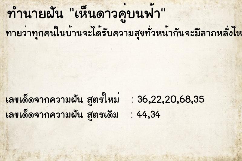 ทำนายฝัน เห็นดาวคู่บนฟ้า ทำนายฝัน เห็นดาวคู่บนฟ้า