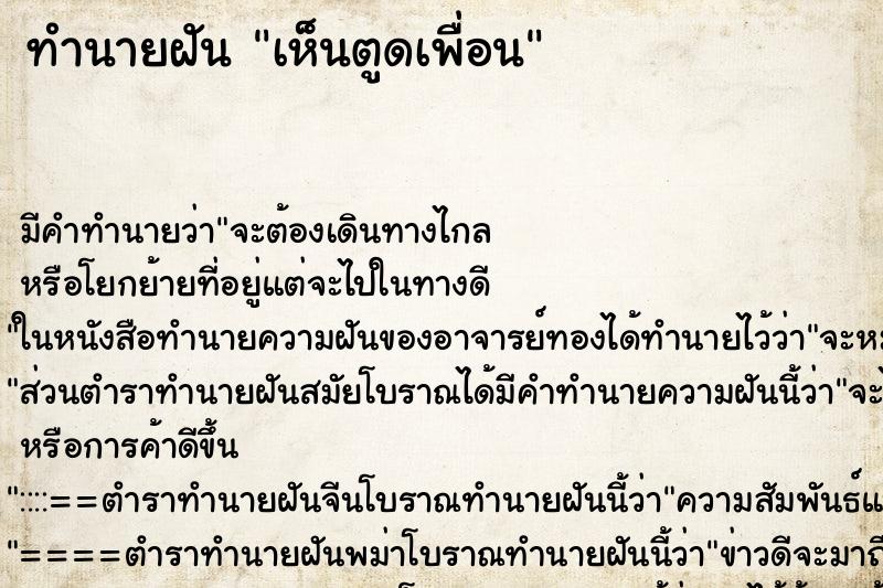 ทำนายฝัน เห็นตูดเพื่อน ทำนายฝัน เห็นตูดเพื่อน