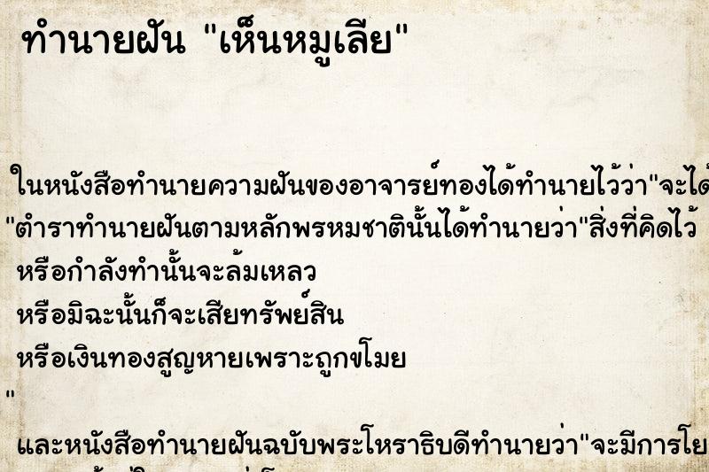 ทำนายฝันทำนายฝันเห็นหมูเลีย