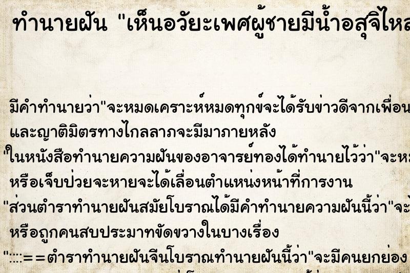 ทำนายฝัน เห็นอวัยะเพศผู้ชายมีน้ำอสุจิไหลออกมา ทำนายฝัน เห็นอวัยะเพศผู้ชายมีน้ำอสุจิไหลออกมา