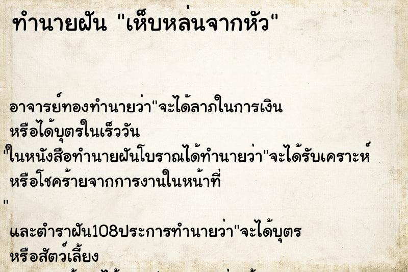 ทำนายฝัน เห็บหล่นจากหัว