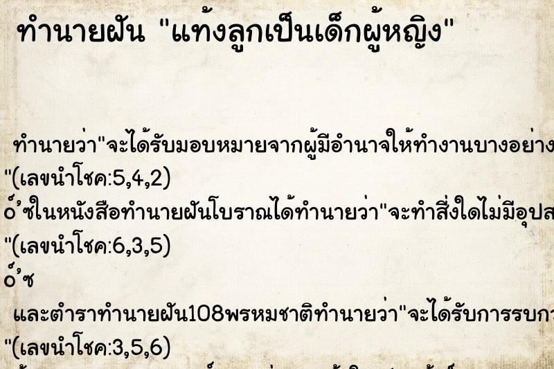 ทำนายฝัน แท้งลูกเป็นเด็กผู้หญิง