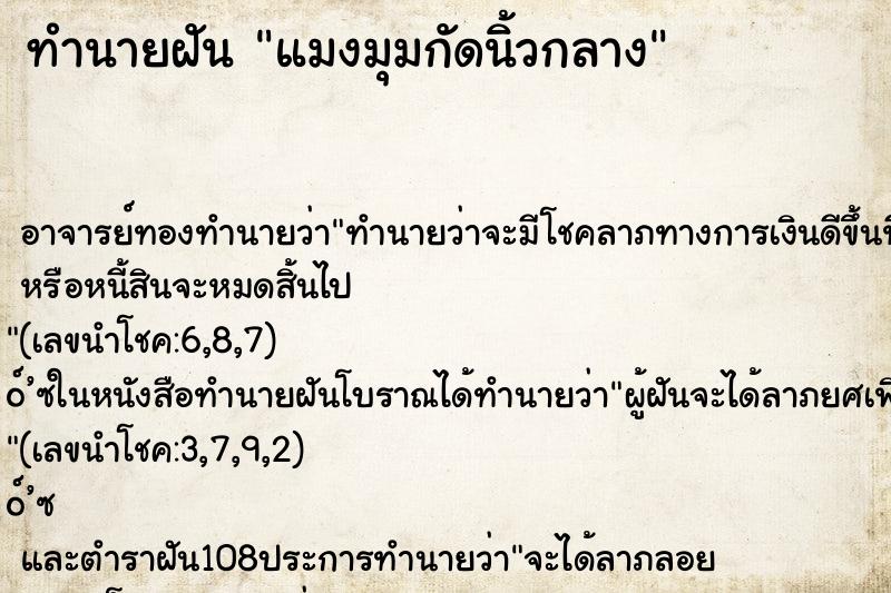 ทำนายฝันทำนายฝันแมงมุมกัดนิ้วกลาง