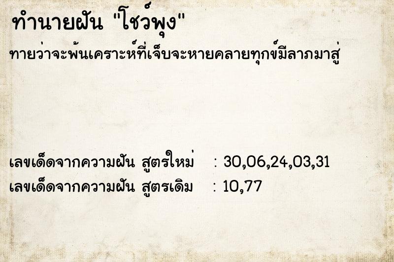 ทำนายฝันทำนายฝันโชว์พุง