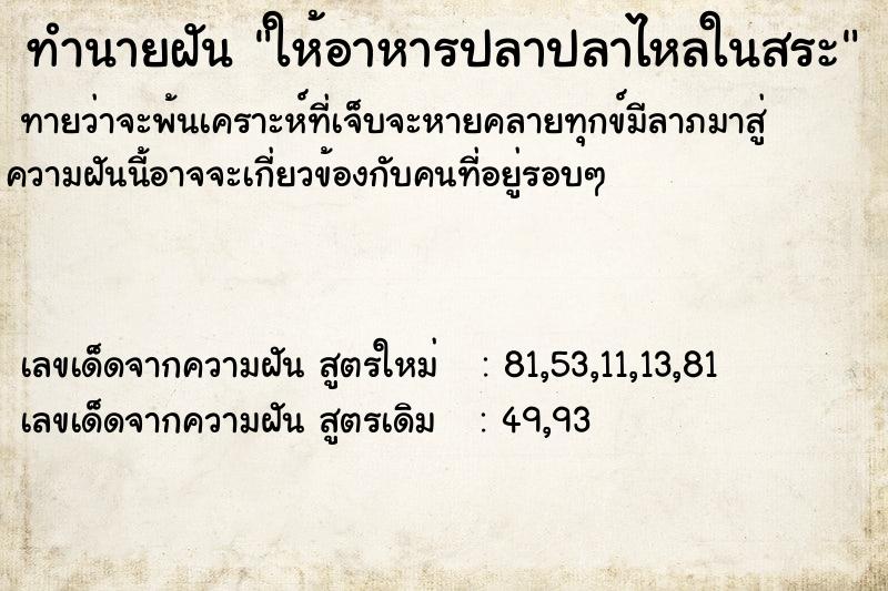 ทำนายฝัน ให้อาหารปลาปลาไหลในสระ ทำนายฝัน ให้อาหารปลาปลาไหลในสระ