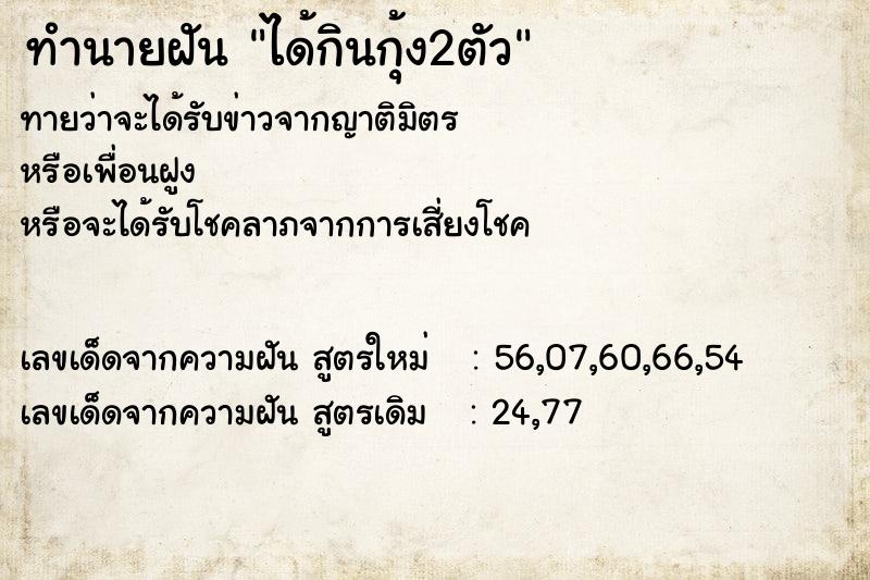 ทำนายฝัน ได้กินกุ้ง2ตัว