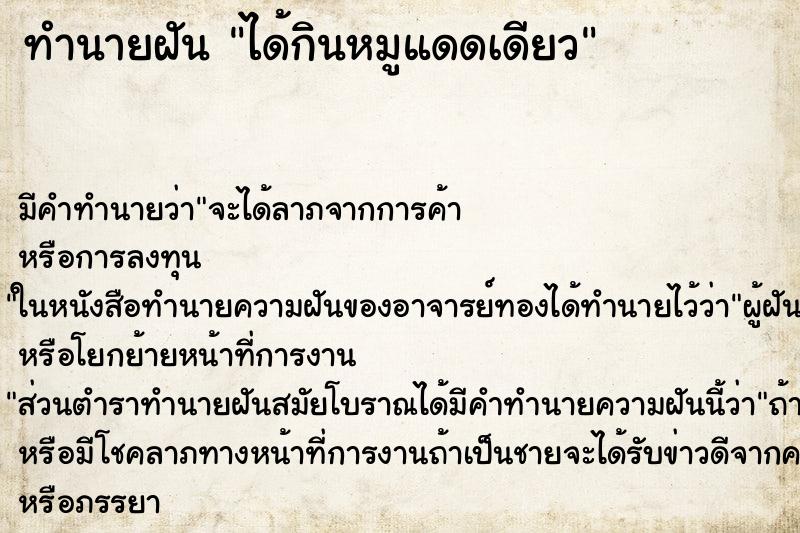ทำนายฝัน ได้กินหมูแดดเดียว