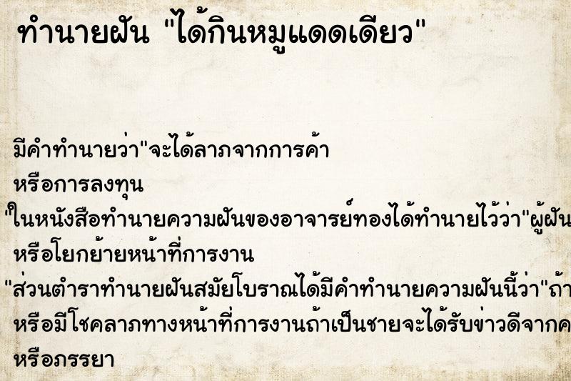 ทำนายฝัน ได้กินหมูแดดเดียว ตำราโบราณ แม่นที่สุดในโลก