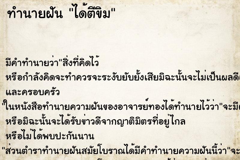 ทำนายฝันทำนายฝันได้ตีขิม