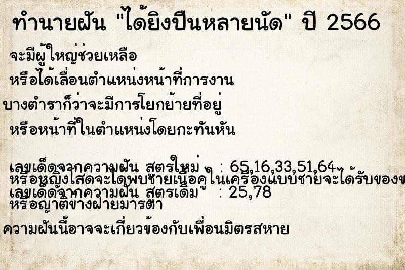 ทำนายฝัน ได้ยิงปืนหลายนัด ทำนายฝัน ได้ยิงปืนหลายนัด