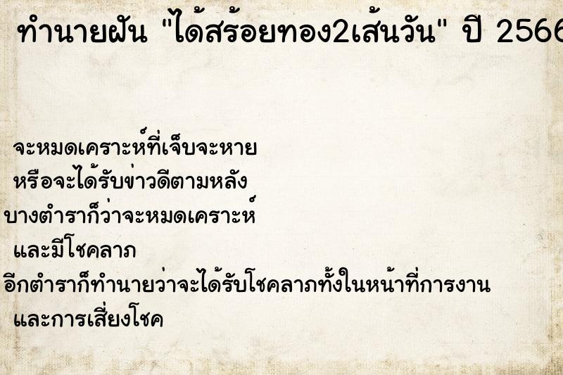 ทำนายฝันทำนายฝันได้สร้อยทอง2เส้นวัน