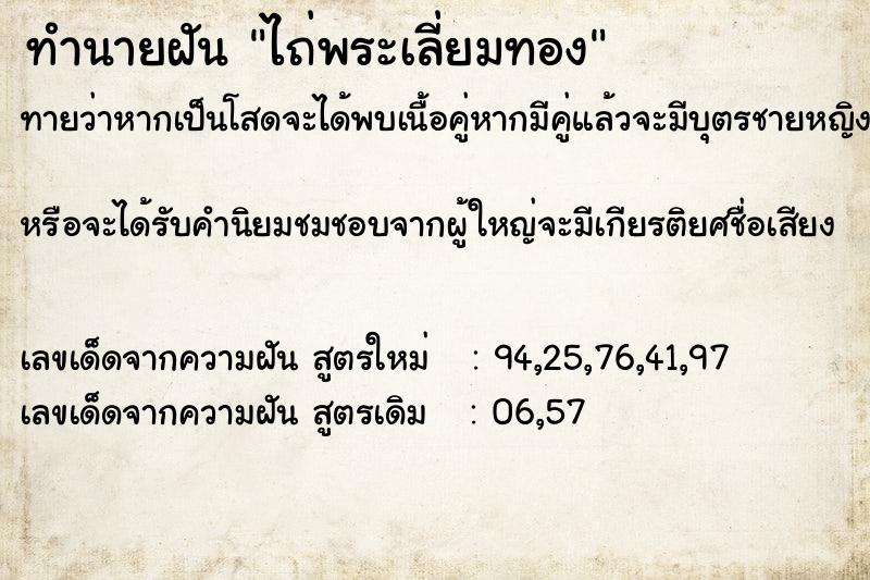 ทำนายฝันทำนายฝันไถ่พระเลี่ยมทอง