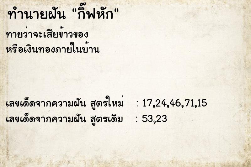 ทำนายฝันกิ๊ฟหัก ทำนายฝันทำนายฝันกิ๊ฟหัก