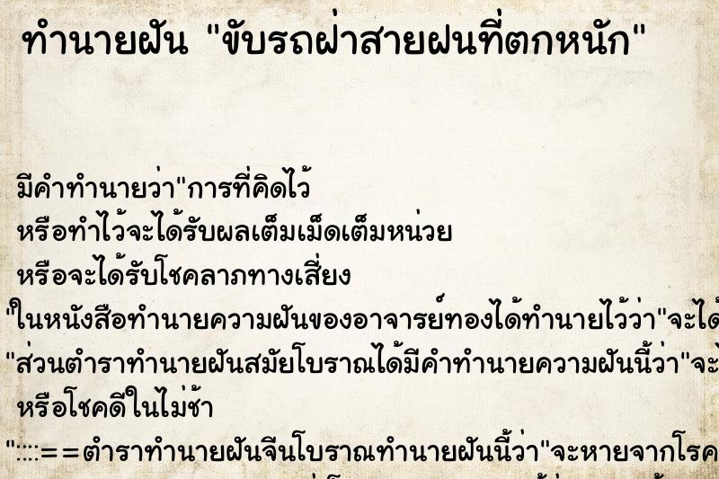 ทำนายฝัน ขับรถฝ่าสายฝนที่ตกหนัก ทำนายฝัน ขับรถฝ่าสายฝนที่ตกหนัก