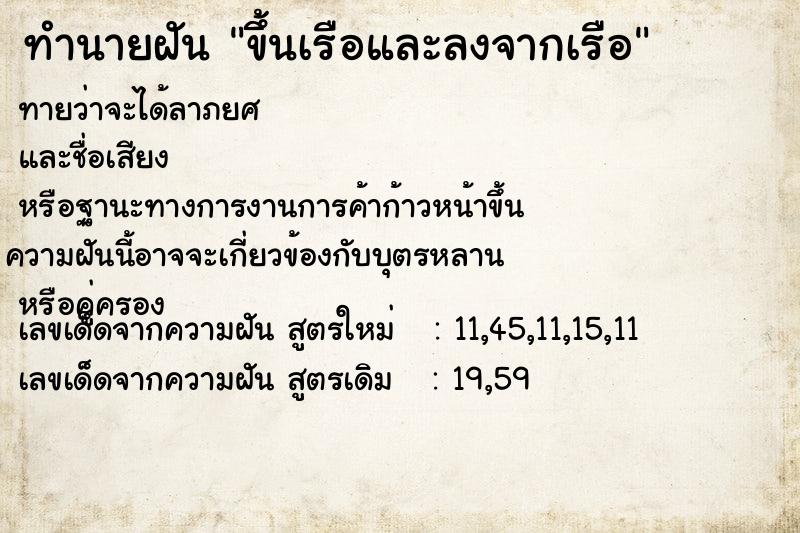 ทำนายฝันขึ้นเรือและลงจากเรือ ทำนายฝันทำนายฝันขึ้นเรือและลงจากเรือ