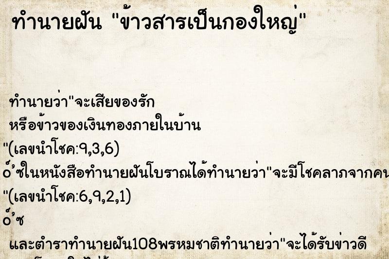 ทำนายฝัน ข้าวสารเป็นกองใหญ่