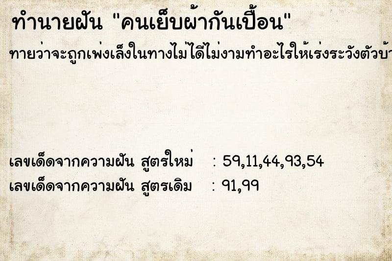 ทำนายฝัน คนเย็บผ้ากันเปื้อน ทำนายฝัน คนเย็บผ้ากันเปื้อน