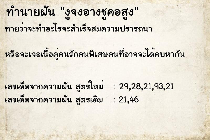 ทำนายฝันทำนายฝันงูจงอางชูคอสูง