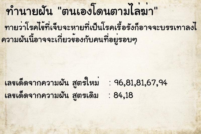ทำนายฝันทำนายฝันตนเองโดนตามไล่ฆ่า